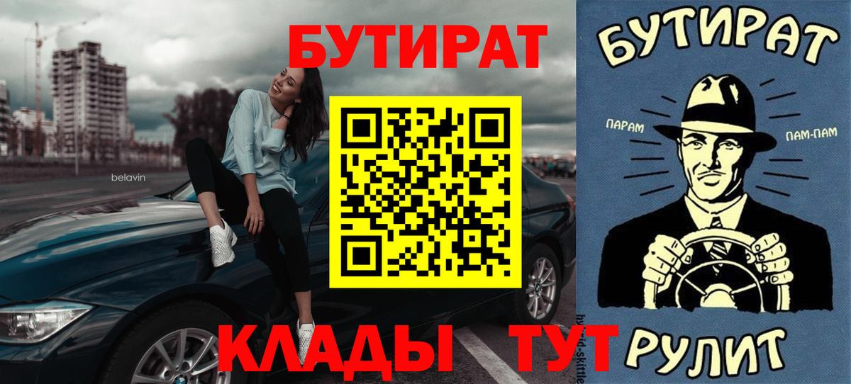 Асино  БУТИРАТ бутик  Вход с VPN 